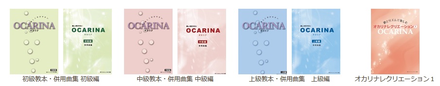 ライリッシュ・オカリナ連盟レッスン教本